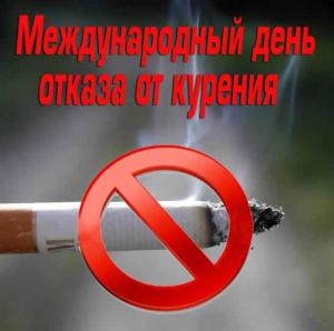 17 ноября - День отказа от курения.